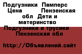 Подгузники “Памперс  5“ › Цена ­ 800 - Пензенская обл. Дети и материнство » Подгузники и трусики   . Пензенская обл.